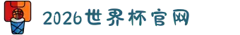 2026年国际足联世界杯(FIFA World Cup 2026) - 官方网站"