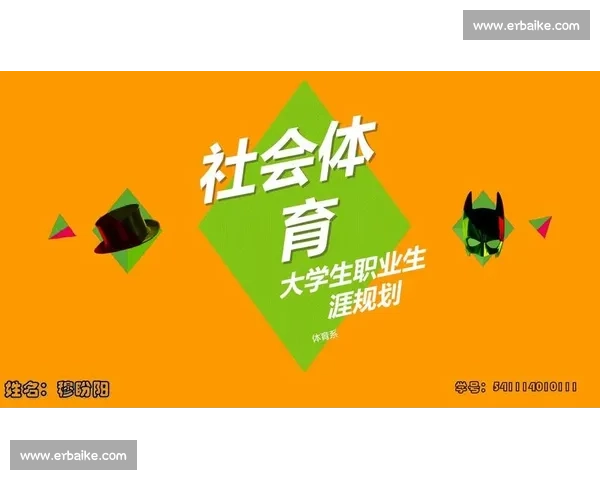 体育职业发展路径与未来规划策略全面指导方案
